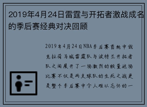 2019年4月24日雷霆与开拓者激战成名的季后赛经典对决回顾