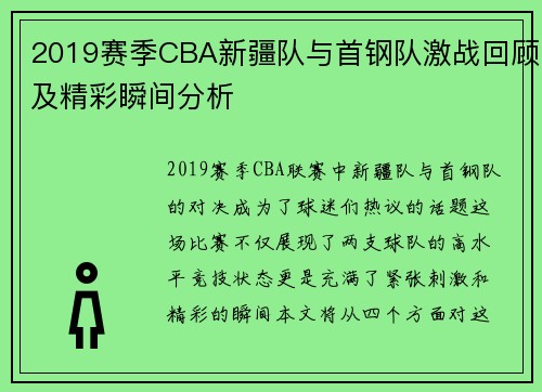 2019赛季CBA新疆队与首钢队激战回顾及精彩瞬间分析