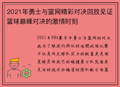 2021年勇士与篮网精彩对决回放见证篮球巅峰对决的激情时刻
