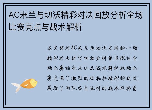 AC米兰与切沃精彩对决回放分析全场比赛亮点与战术解析