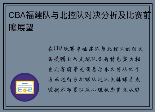 CBA福建队与北控队对决分析及比赛前瞻展望