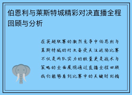 伯恩利与莱斯特城精彩对决直播全程回顾与分析