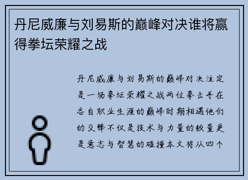 丹尼威廉与刘易斯的巅峰对决谁将赢得拳坛荣耀之战
