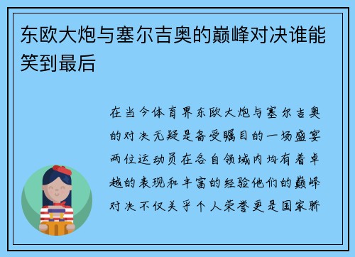 东欧大炮与塞尔吉奥的巅峰对决谁能笑到最后