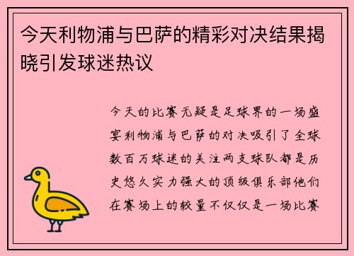 今天利物浦与巴萨的精彩对决结果揭晓引发球迷热议