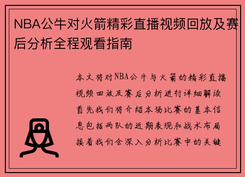 NBA公牛对火箭精彩直播视频回放及赛后分析全程观看指南