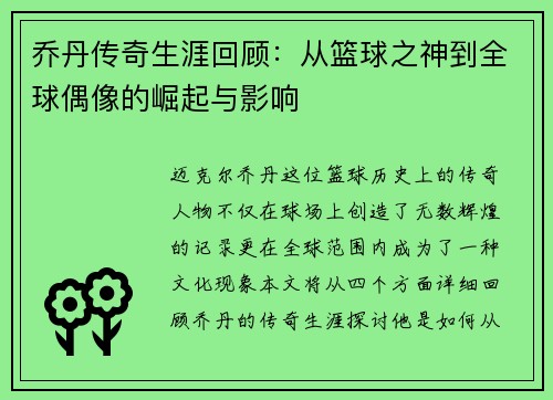 乔丹传奇生涯回顾：从篮球之神到全球偶像的崛起与影响