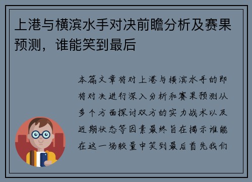 上港与横滨水手对决前瞻分析及赛果预测，谁能笑到最后