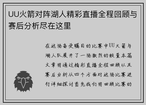 UU火箭对阵湖人精彩直播全程回顾与赛后分析尽在这里