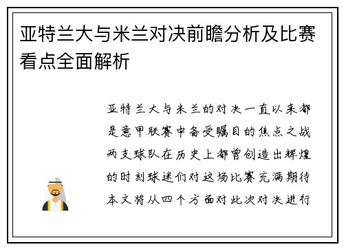 亚特兰大与米兰对决前瞻分析及比赛看点全面解析