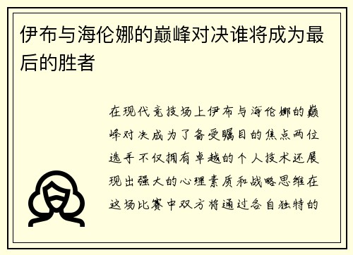 伊布与海伦娜的巅峰对决谁将成为最后的胜者