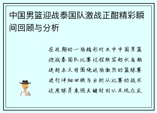 中国男篮迎战泰国队激战正酣精彩瞬间回顾与分析