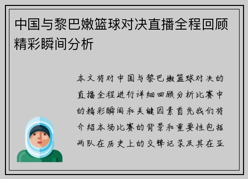 中国与黎巴嫩篮球对决直播全程回顾精彩瞬间分析