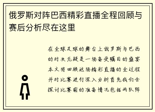 俄罗斯对阵巴西精彩直播全程回顾与赛后分析尽在这里