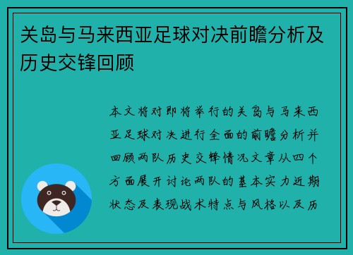 关岛与马来西亚足球对决前瞻分析及历史交锋回顾