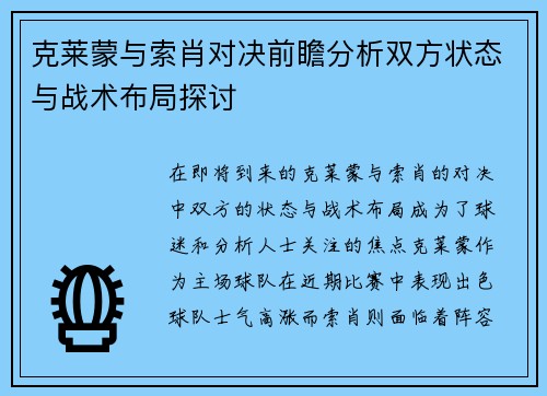 克莱蒙与索肖对决前瞻分析双方状态与战术布局探讨