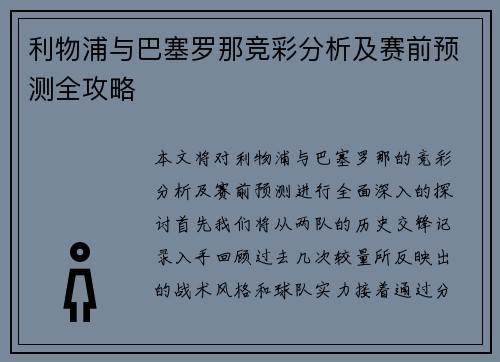 利物浦与巴塞罗那竞彩分析及赛前预测全攻略