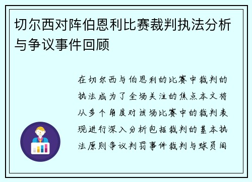 切尔西对阵伯恩利比赛裁判执法分析与争议事件回顾
