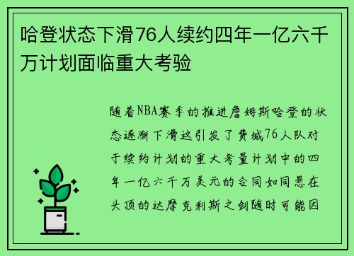 哈登状态下滑76人续约四年一亿六千万计划面临重大考验