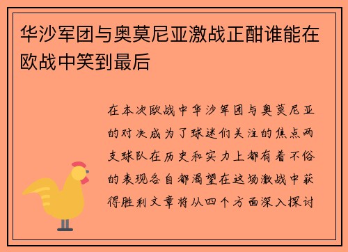华沙军团与奥莫尼亚激战正酣谁能在欧战中笑到最后