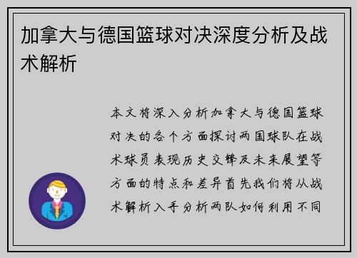 加拿大与德国篮球对决深度分析及战术解析