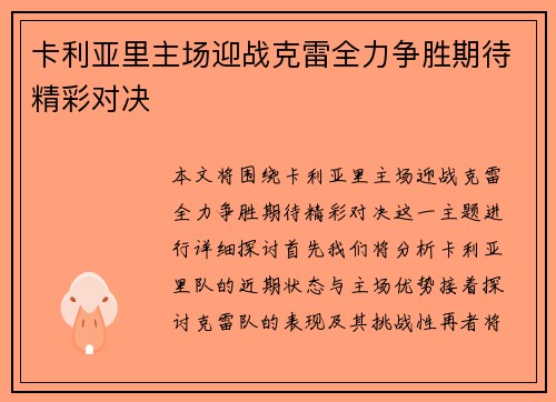 卡利亚里主场迎战克雷全力争胜期待精彩对决