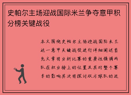 史帕尔主场迎战国际米兰争夺意甲积分榜关键战役