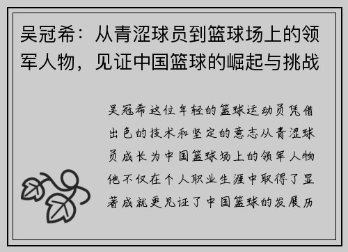 吴冠希：从青涩球员到篮球场上的领军人物，见证中国篮球的崛起与挑战