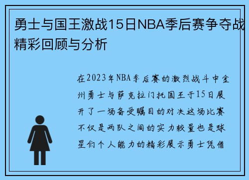 勇士与国王激战15日NBA季后赛争夺战精彩回顾与分析