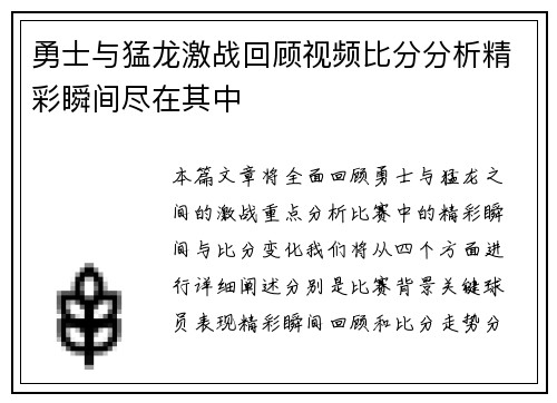 勇士与猛龙激战回顾视频比分分析精彩瞬间尽在其中