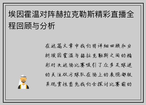 埃因霍温对阵赫拉克勒斯精彩直播全程回顾与分析