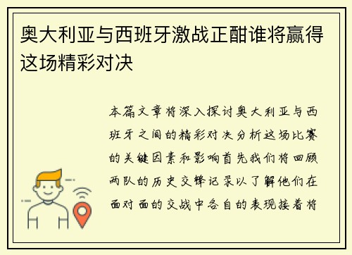 奥大利亚与西班牙激战正酣谁将赢得这场精彩对决