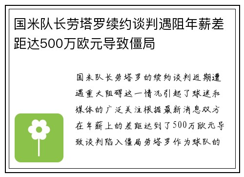 国米队长劳塔罗续约谈判遇阻年薪差距达500万欧元导致僵局