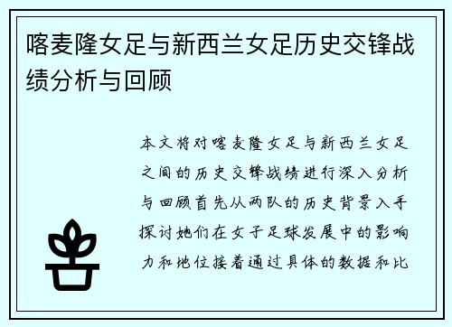 喀麦隆女足与新西兰女足历史交锋战绩分析与回顾