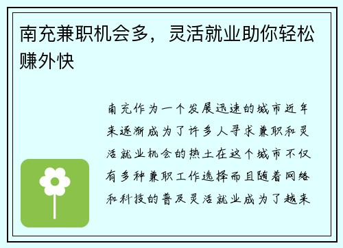 南充兼职机会多，灵活就业助你轻松赚外快