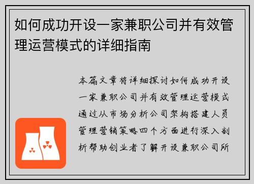 如何成功开设一家兼职公司并有效管理运营模式的详细指南