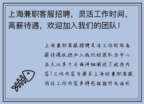 上海兼职客服招聘，灵活工作时间，高薪待遇，欢迎加入我们的团队！