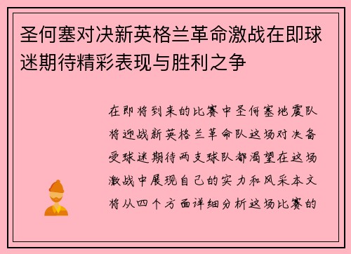 圣何塞对决新英格兰革命激战在即球迷期待精彩表现与胜利之争
