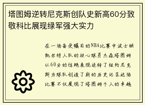 塔图姆逆转尼克斯创队史新高60分致敬科比展现绿军强大实力