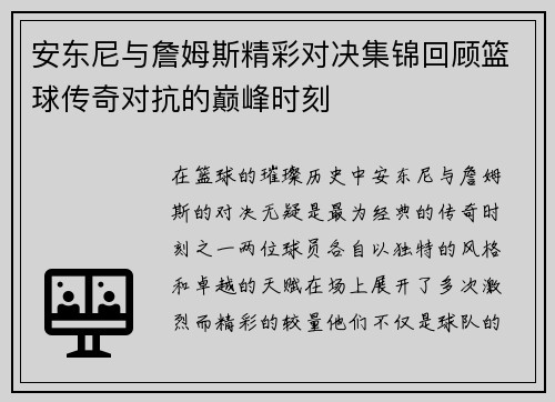 安东尼与詹姆斯精彩对决集锦回顾篮球传奇对抗的巅峰时刻