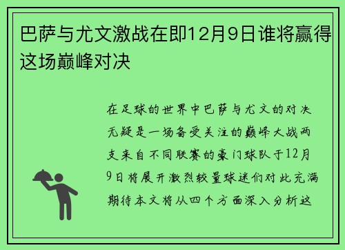 巴萨与尤文激战在即12月9日谁将赢得这场巅峰对决