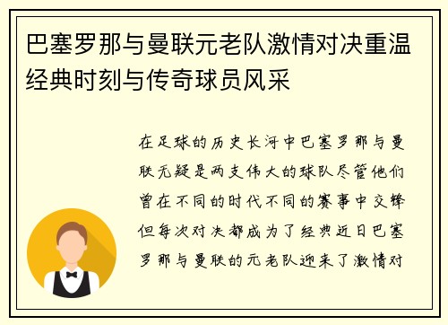 巴塞罗那与曼联元老队激情对决重温经典时刻与传奇球员风采