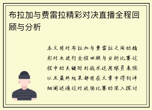 布拉加与费雷拉精彩对决直播全程回顾与分析