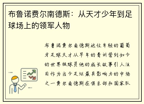 布鲁诺费尔南德斯：从天才少年到足球场上的领军人物