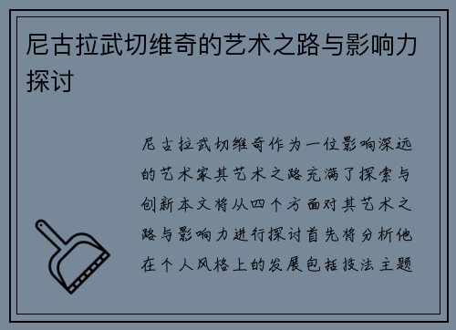 尼古拉武切维奇的艺术之路与影响力探讨