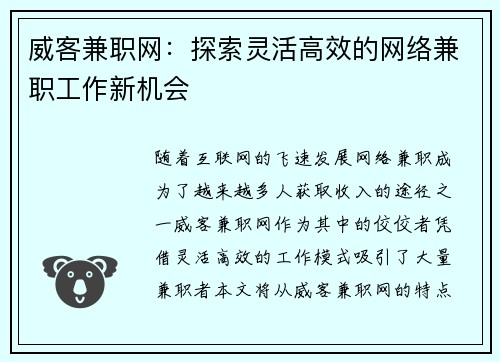 威客兼职网：探索灵活高效的网络兼职工作新机会
