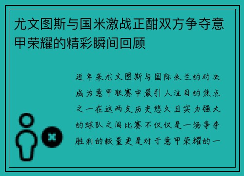 尤文图斯与国米激战正酣双方争夺意甲荣耀的精彩瞬间回顾