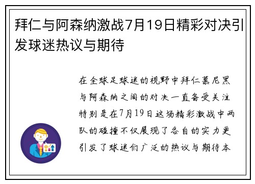 拜仁与阿森纳激战7月19日精彩对决引发球迷热议与期待