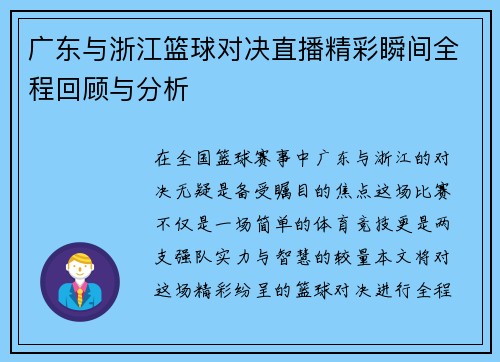 广东与浙江篮球对决直播精彩瞬间全程回顾与分析
