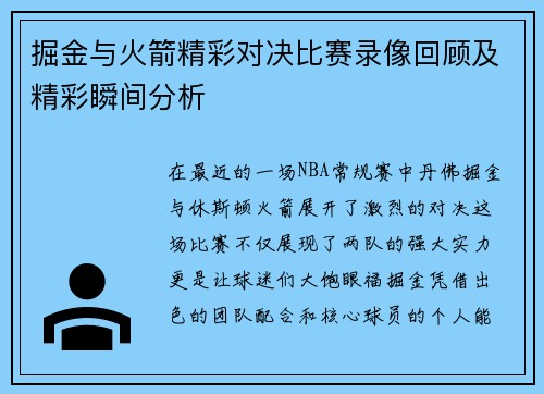 掘金与火箭精彩对决比赛录像回顾及精彩瞬间分析